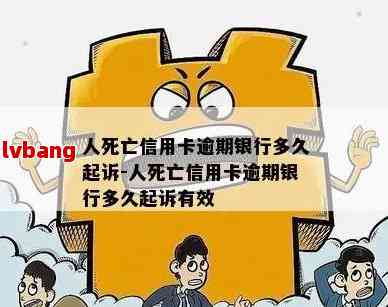 持卡人过世后信用卡逾期，银行多久会采取法律行动？