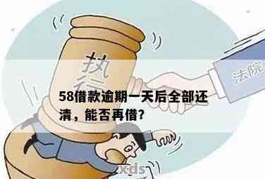 58好借逾期一天还清后，是否可以再次借款：安全吗？