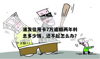 浦发信用卡逾期利息计算方法及25万逾期利息多少解析