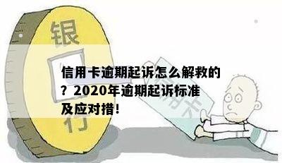 信用卡逾期被起诉后怎么办？2020年全面解决指南，让你不再陷入困境！