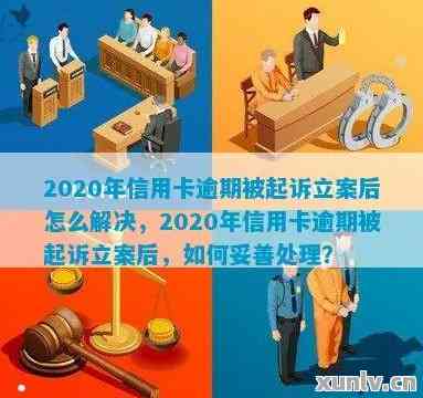 信用卡逾期被起诉后怎么办？2020年全面解决指南，让你不再陷入困境！