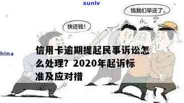 信用卡逾期被起诉后怎么办？2020年全面解决指南，让你不再陷入困境！