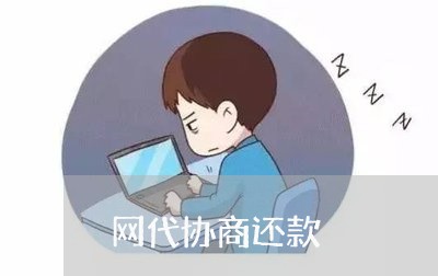 代偿以后还能协商还款吗