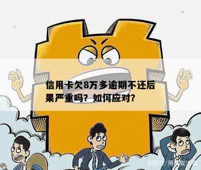 信用卡逾期8万，我该如何解决这个问题？欠款处理策略与建议