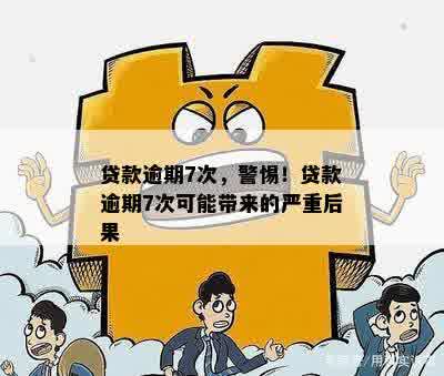 警方紧急提醒：贷款逾期了怎么办？会有什么后果？如何处理？