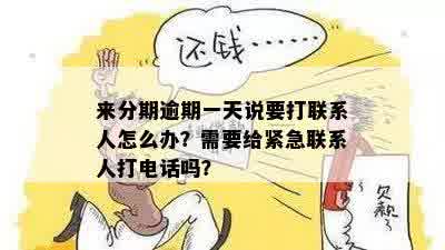 逾期两天会给紧急联系人打电话吗？