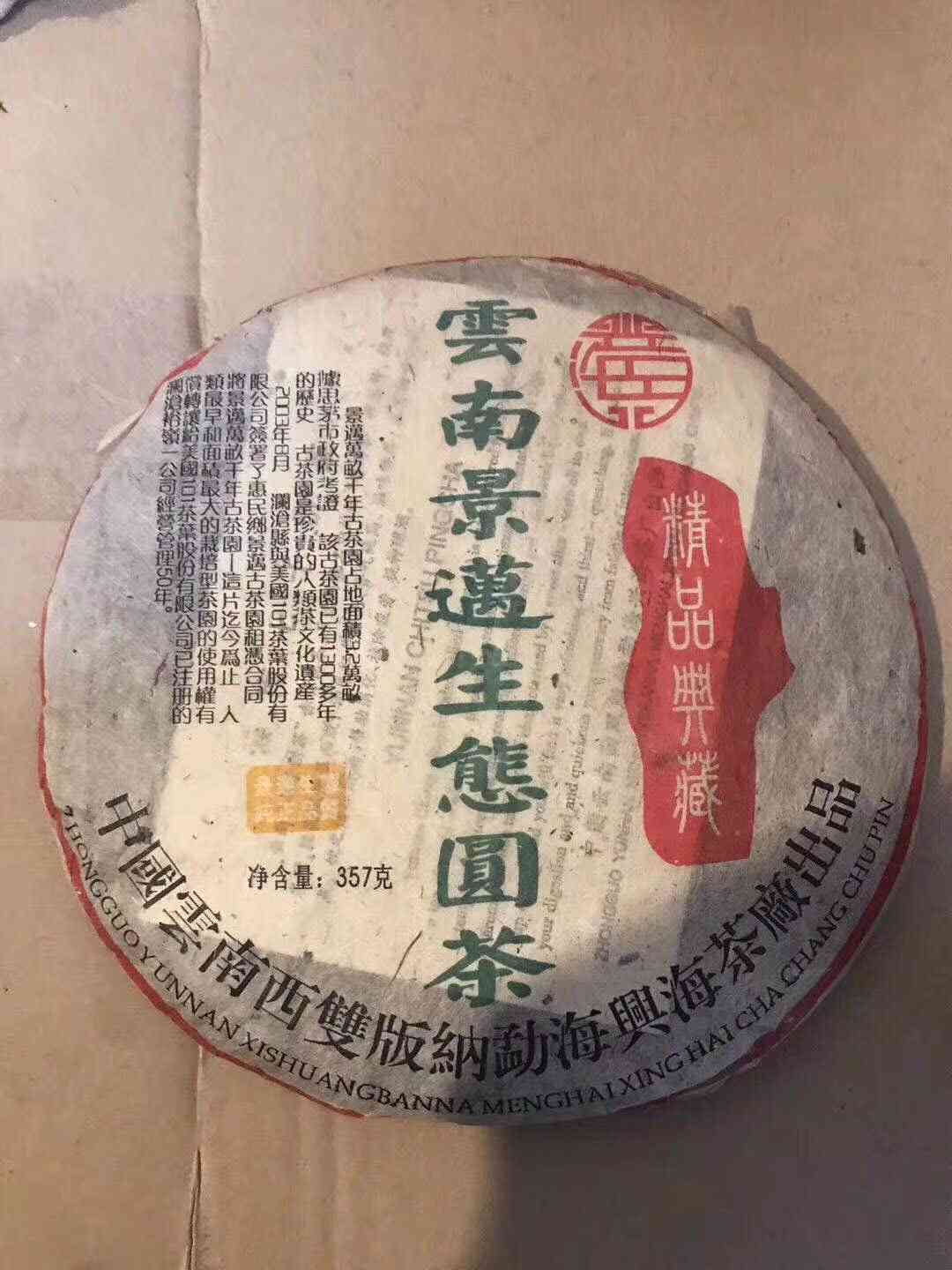 云南景迈生态圆茶2003价格及301、302批次详情