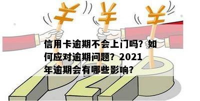 全面解决信用卡逾期问题：2021年上门策略、影响与应对指南