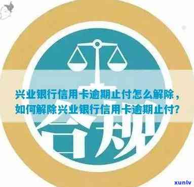 '兴业没逾期后止付：信用卡被止付，如何解救？'