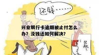 '兴业没逾期后止付：信用卡被止付，如何解救？'