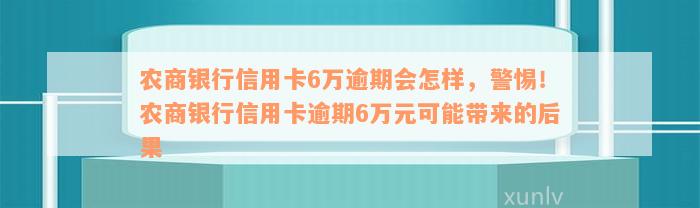 农商行信用卡6万逾期-农商信用卡2万逾期一年半