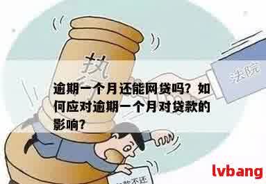 还钱逾期一天会影响贷款吗？怎么办？之一时间要做什么？