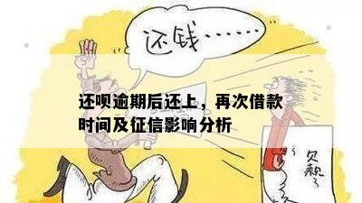 还呗逾期一天还款，是否会影响及具体影响程度分析