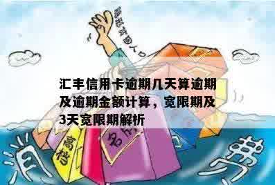 汇丰信用卡逾期违约金详细解析：计算方法、影响程度及如何避免高额费用