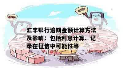 汇丰信用卡逾期违约金详细解析：计算方法、影响程度及如何避免高额费用