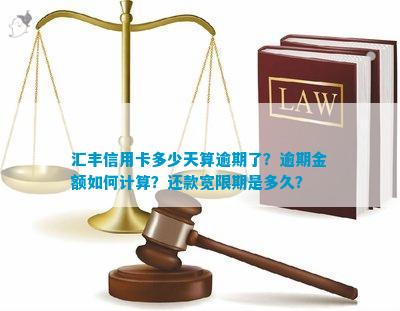 汇丰信用卡逾期违约金详细解析：计算方法、影响程度及如何避免高额费用