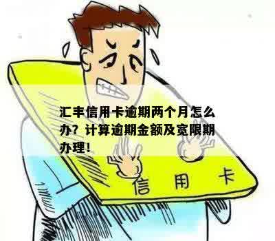 汇丰信用卡逾期违约金