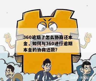 360贷款逾期后，如何通过协商达成还款计划？