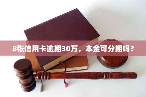 8张信用卡逾期30万