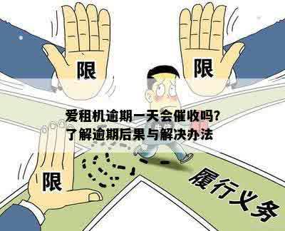 爱租机逾期费用很高：如何避免不必要的损失？