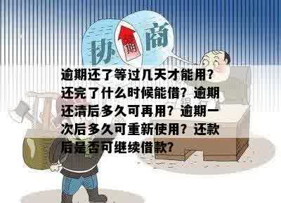 逾期后还款多久能再次借款？还清逾期款项后能否继续使用？