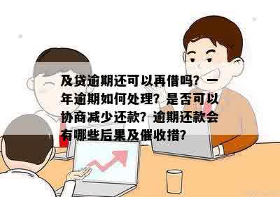 逾期还款后，多久可以再次借款？新政策解读与建议