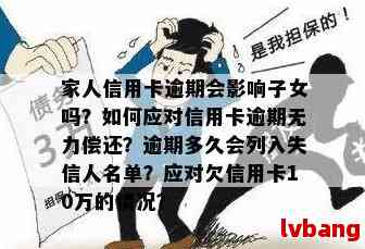 信用卡被子女刷了逾期会怎么样？处理方法及影响。