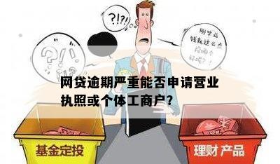 贷款逾期影响个体户吗怎么办：探讨逾期对个体经营及公司的影响