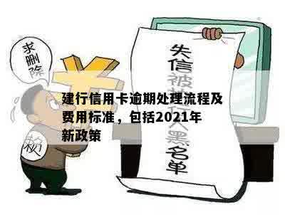 建行信用卡逾期管控措下如何处理与还款？2021新法规解读