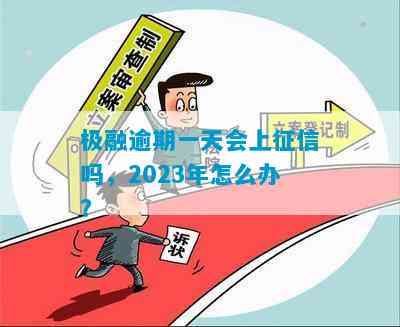 2023年逾期信息保存多久失效：有效期限解答