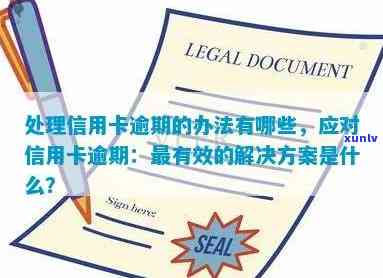 信用卡逾期90天：如何妥善处理、避免进一步影响信用评分以及解决方案大全