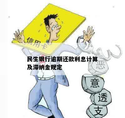 民生信用卡逾期滞纳金计算方法及后果