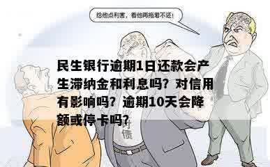 民生信用卡逾期滞纳金