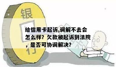 逾期信用卡问题：司法所调解是否有效避免起诉？