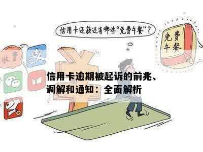 逾期信用卡问题：司法所调解是否有效避免起诉？