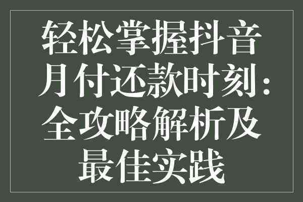 抖音月付逾期40天处理方式全解析：账户影响与解决策略