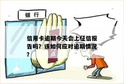 信用卡逾期多久上报告：解答常见疑问