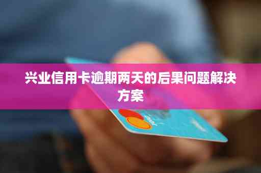 兴业信用卡逾期财产保全解除时间及相关问题解答：了解持续时间与影响因素