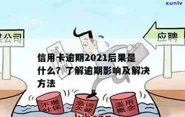 2020年信用卡逾期还款全攻略：标准、影响、应对措一网打尽