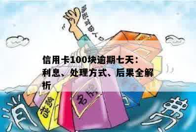 信用卡逾期还款100元：后果与处理策略