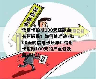 信用卡逾期还款100元：后果与处理策略