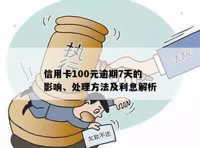 信用卡逾期还款100元：后果与处理策略