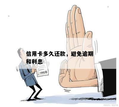 信用卡还款时间：如何避免逾期和利息费用？