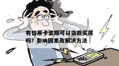 信用卡逾期会影响贷款买房吗？有连续逾期快贷的平台推荐吗？