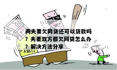 夫妻共享网络贷款困境：双方逾期还款的解决策略