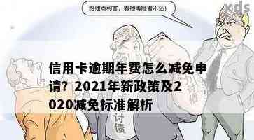 信用卡年费逾期9个月会怎样：2021新政策与处罚全解析