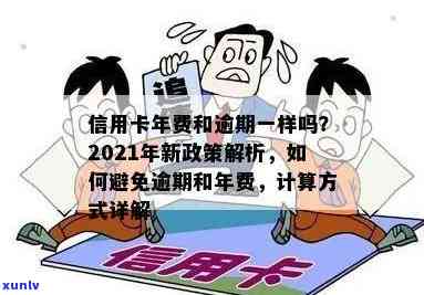 信用卡年费逾期9个月会怎样：2021新政策与处罚全解析