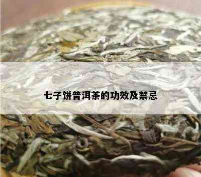 七子饼普洱茶功效作用及禁忌：详细了解其对健的影响