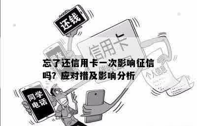 忘记还信用卡一次会怎么样？怎么办？影响吗？能还几张？