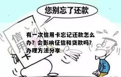 忘记还信用卡一次会怎么样？怎么办？影响吗？能还几张？